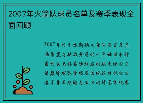 2007年火箭队球员名单及赛季表现全面回顾