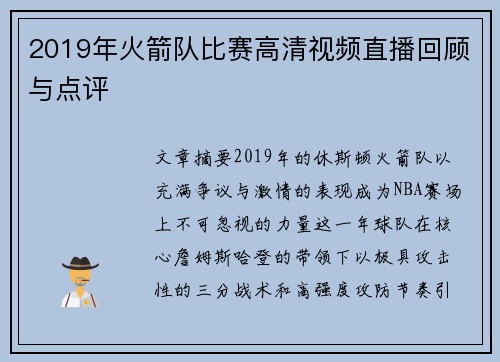 2019年火箭队比赛高清视频直播回顾与点评