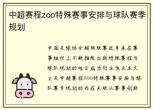 中超赛程zoo特殊赛事安排与球队赛季规划