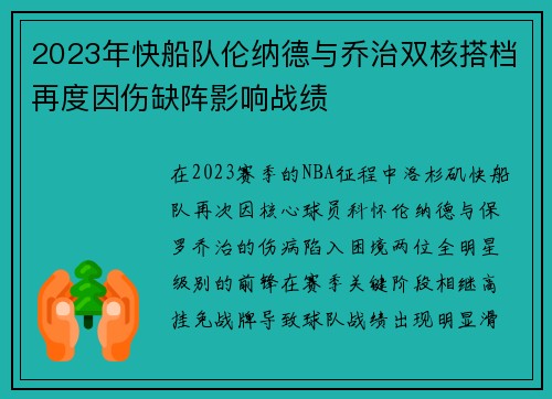 2023年快船队伦纳德与乔治双核搭档再度因伤缺阵影响战绩