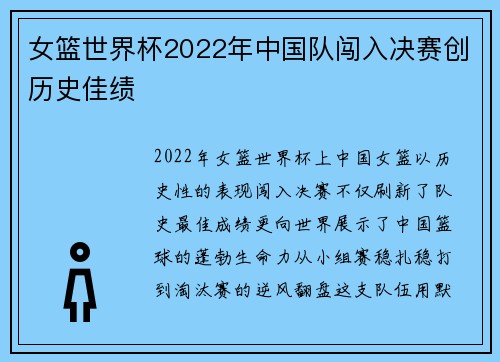 女篮世界杯2022年中国队闯入决赛创历史佳绩