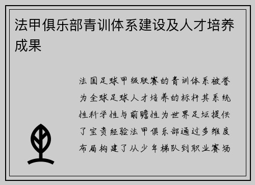 法甲俱乐部青训体系建设及人才培养成果