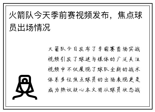 火箭队今天季前赛视频发布，焦点球员出场情况