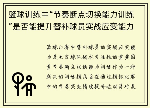 篮球训练中“节奏断点切换能力训练”是否能提升替补球员实战应变能力
