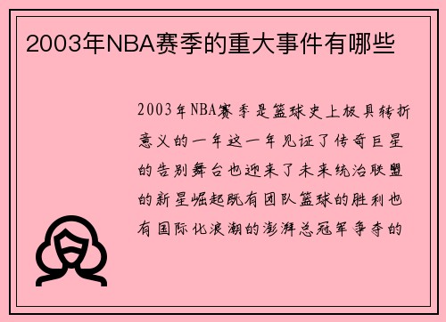 2003年NBA赛季的重大事件有哪些