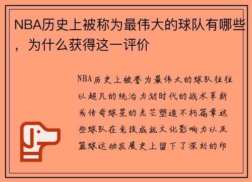 NBA历史上被称为最伟大的球队有哪些，为什么获得这一评价
