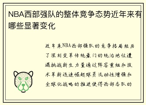 NBA西部强队的整体竞争态势近年来有哪些显著变化