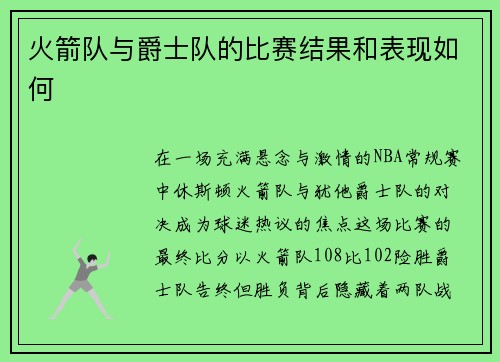 火箭队与爵士队的比赛结果和表现如何