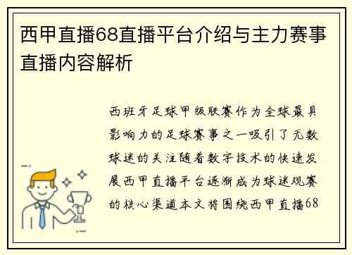 西甲直播68直播平台介绍与主力赛事直播内容解析
