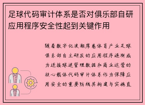 足球代码审计体系是否对俱乐部自研应用程序安全性起到关键作用