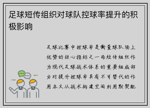 足球短传组织对球队控球率提升的积极影响