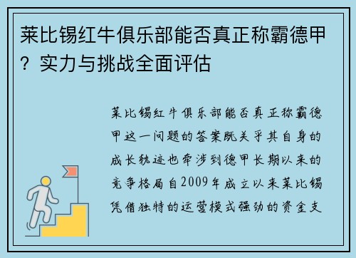 莱比锡红牛俱乐部能否真正称霸德甲？实力与挑战全面评估