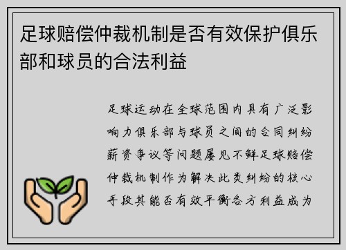 足球赔偿仲裁机制是否有效保护俱乐部和球员的合法利益
