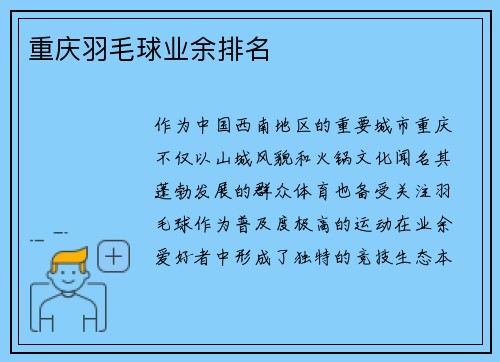 重庆羽毛球业余排名