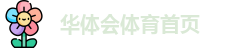 华体会